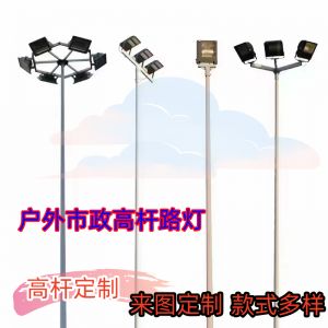 對于安裝高桿燈在道路、公園、廣場、球場不同場景，對光源及安裝注意事項有哪些。