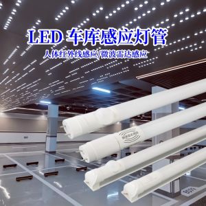 LED感應(yīng)燈T8燈管產(chǎn)品介紹及應(yīng)用場(chǎng)景說明。